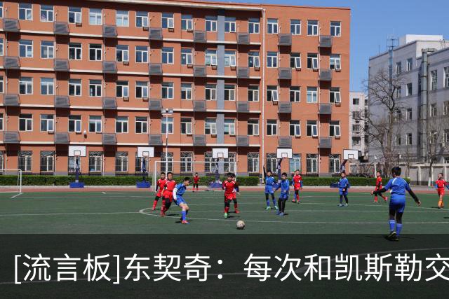 [流言板]东契奇：每次和凯斯勒交手都很困难，所以我想把他招致麾下